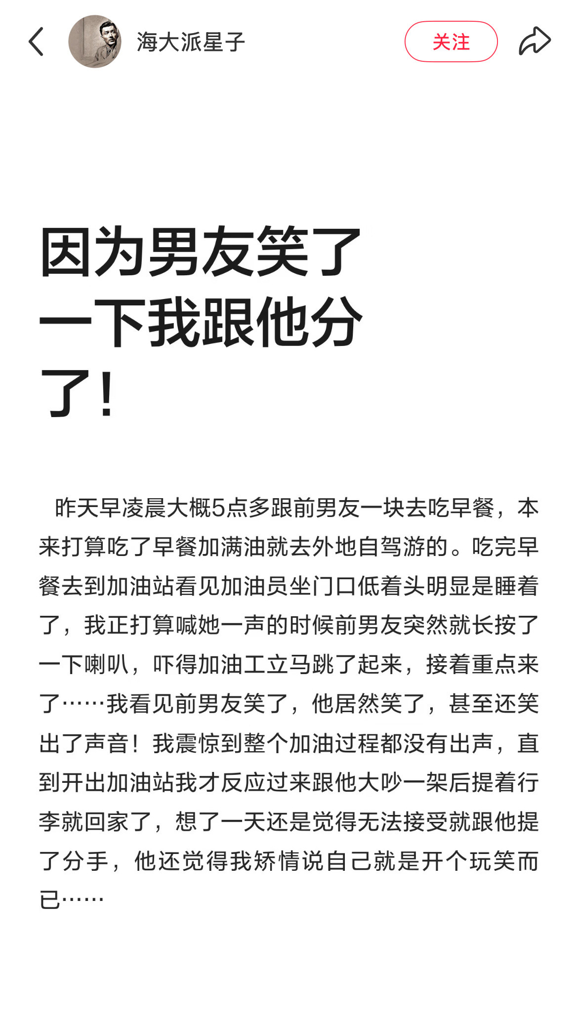 因为男友笑了一下我跟他分了！​​​