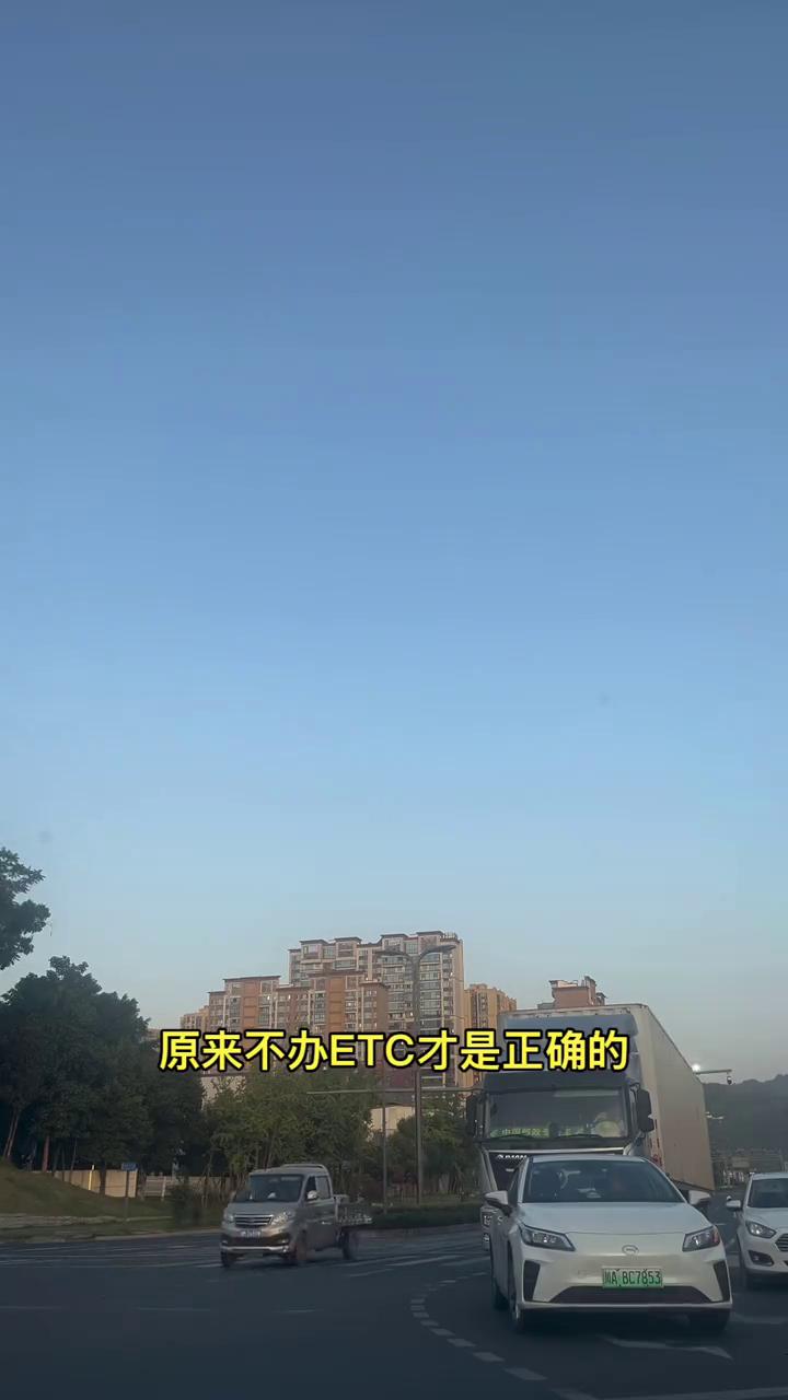 现在才知道原来不办ETC才是正确的。之前还在纳闷为什么有些老司机宁愿排队缴费也不