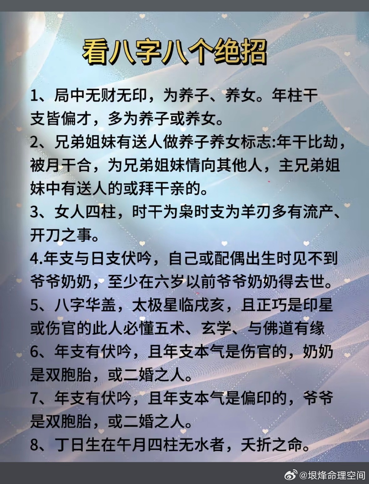 看八字八个绝招1、局中无财无印，为养子、养女。年柱干支皆偏才，多为养子或养女。2