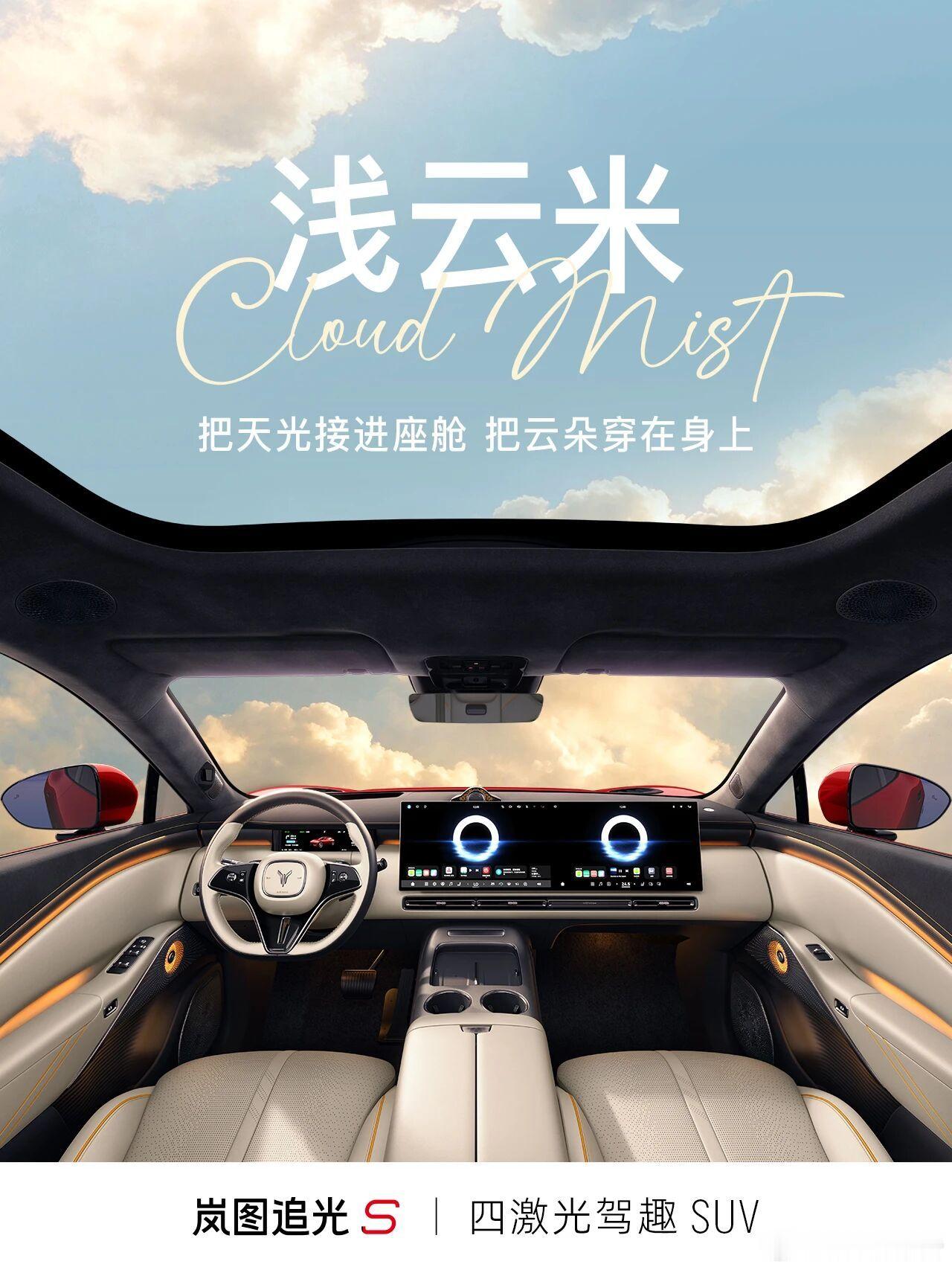 岚图追光S内饰公布7月9日，岚图追光S内饰官图曝光，中大型轿跑SUV，尺寸505