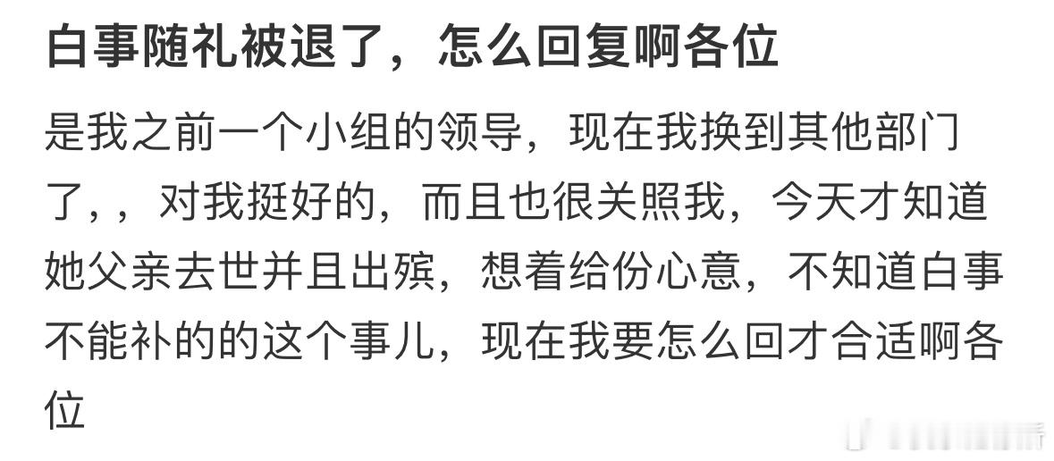 白事随礼被退了，怎么回复啊❓​​​