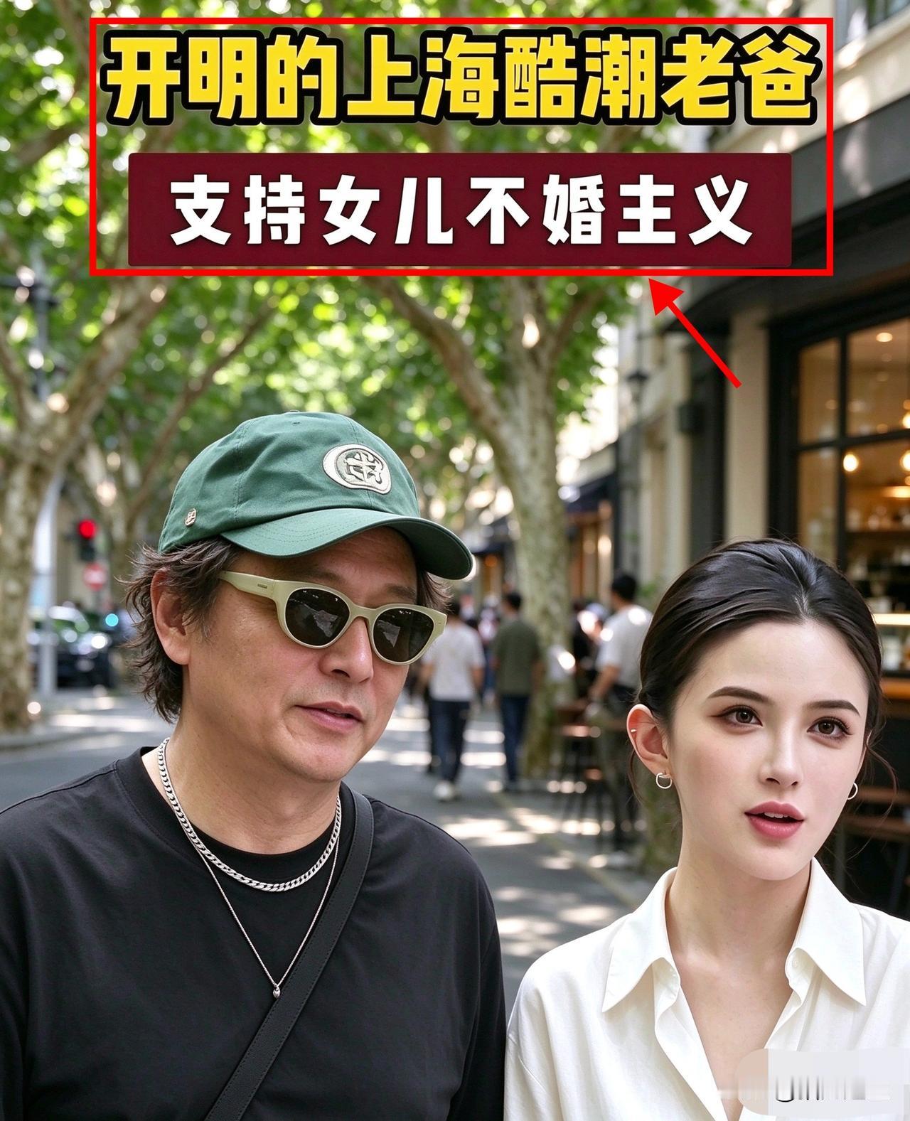 上海街头，一位父亲被问到女儿不结婚怎么办，他原话是这么说的：“我挣的钱，死了全给