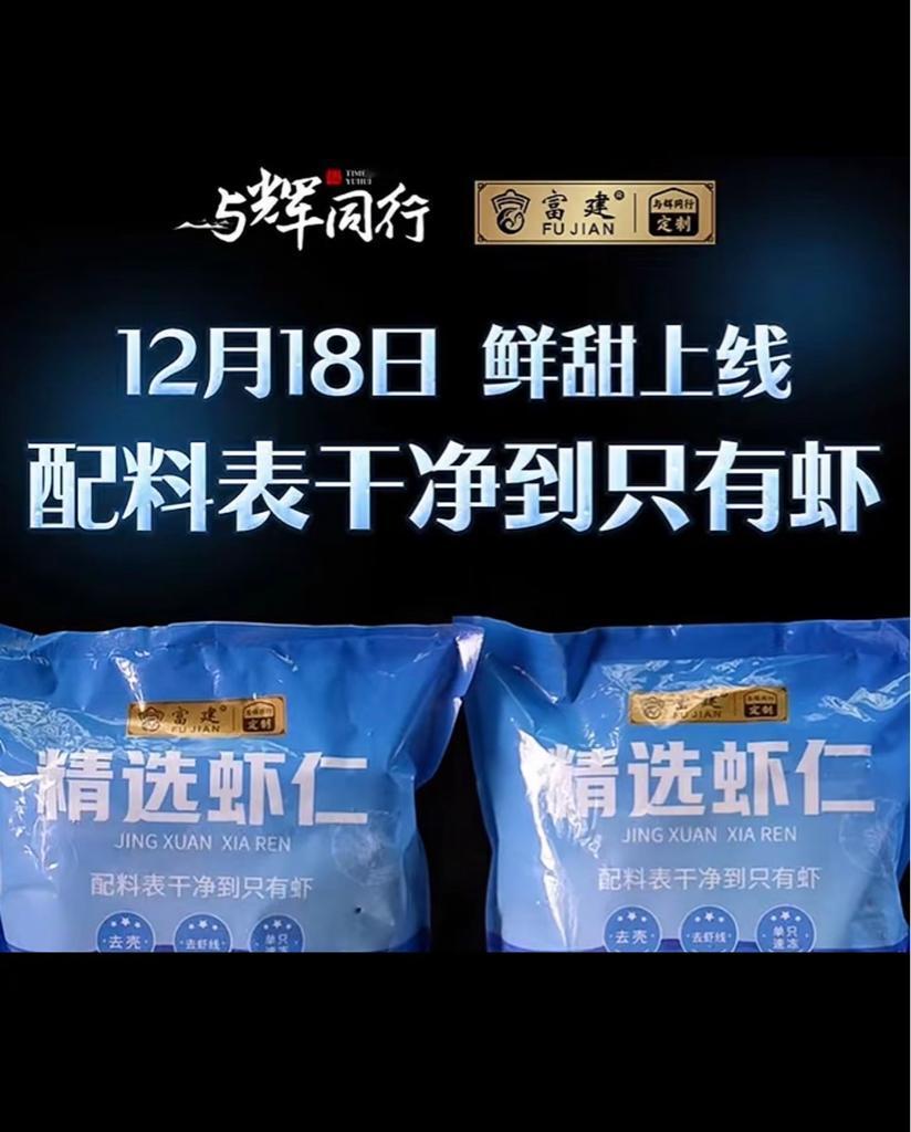 与辉同行12月18日定制虾仁要上线了，配料表干净到只有虾。与辉同行敢这样宣传