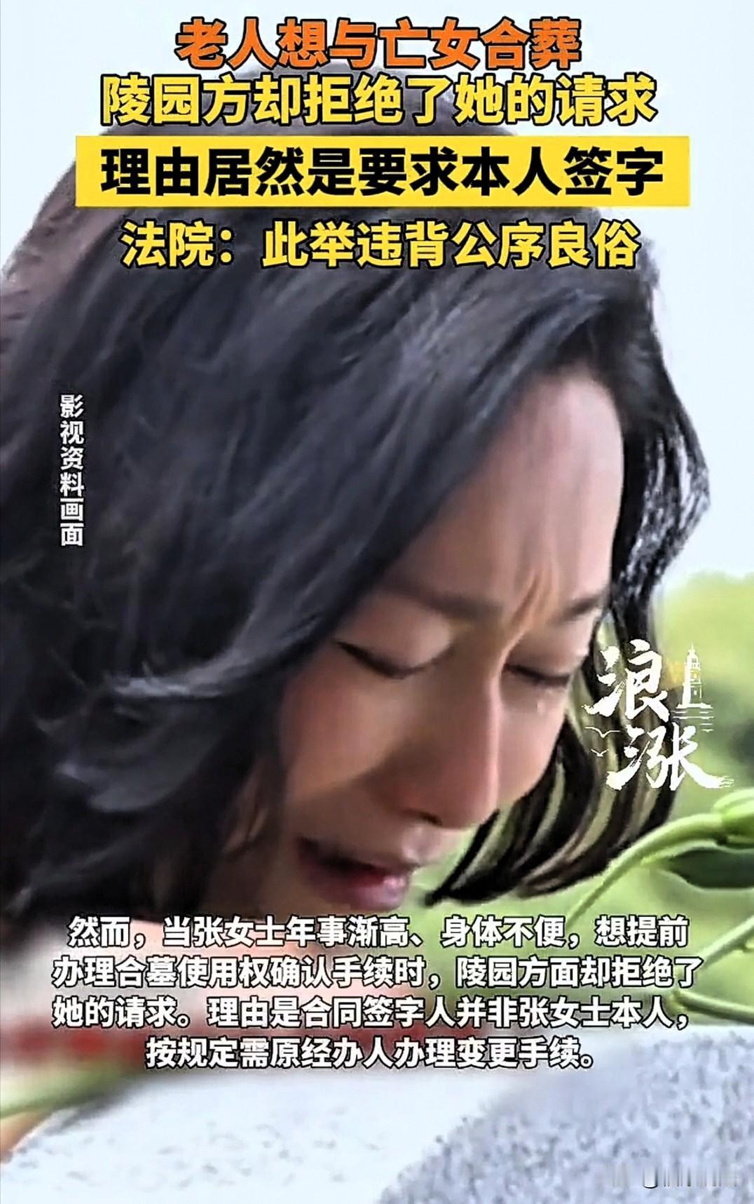 “按章办事？”老太偏瘫行动不便，想百年后和逝去女儿合葬，便提前去陵园办理合墓使用