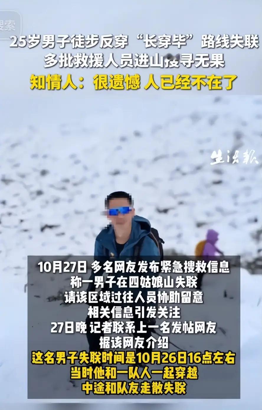 “哀其不幸,怒其不争!”四川四姑娘山,25岁广西男子思某某违规穿越未开放区域失联