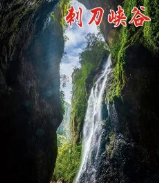 #福建仙游通报峡谷险情致5死#【福建仙游：5人在“刺刀峡谷”身亡】#福建仙游峡谷