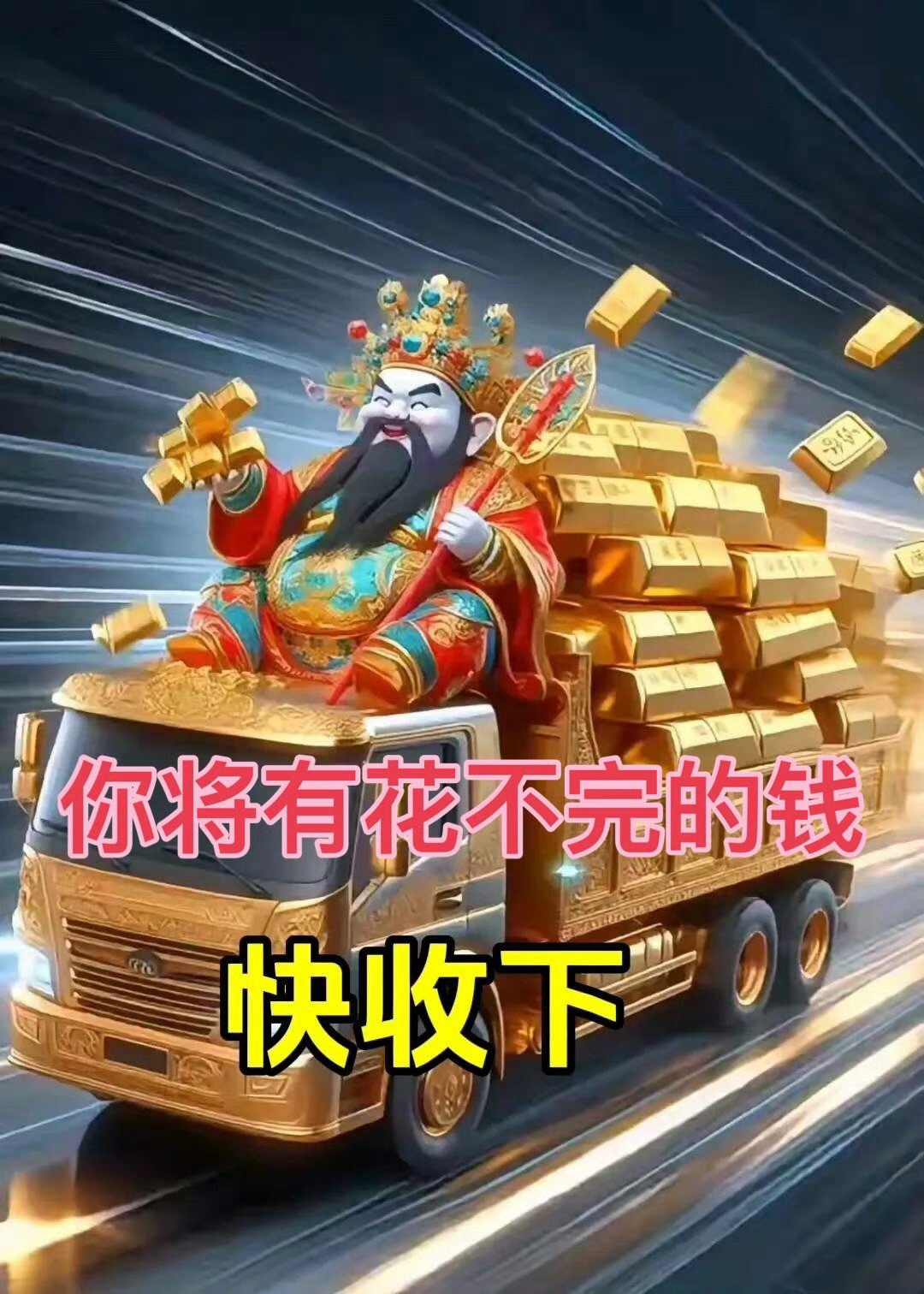 接财神你的财运来了留下一句“快收下”你会收到一笔意外之财马上发大财