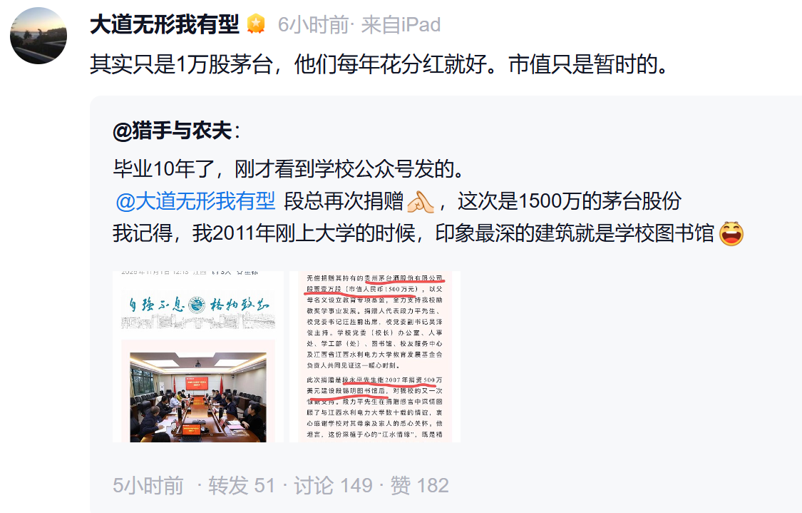 段永平回应向江西一高校捐赠1万股茅台股票: 他们每年花分红就好, 市值只是暂时的