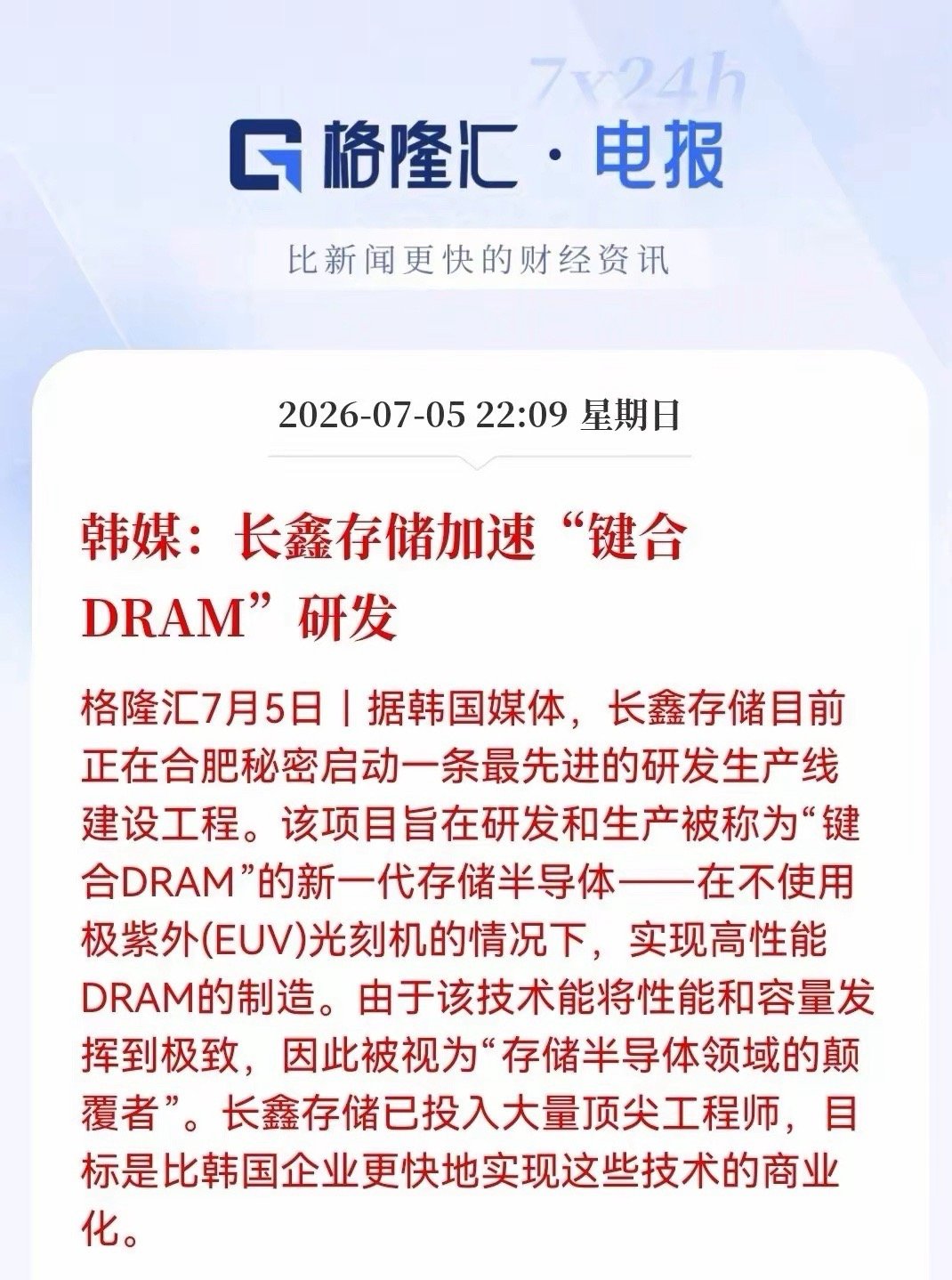 深夜重磅！国产颠覆性存储芯片要来了。韩媒“爆料”长鑫存储技术路线，无需EUV光刻