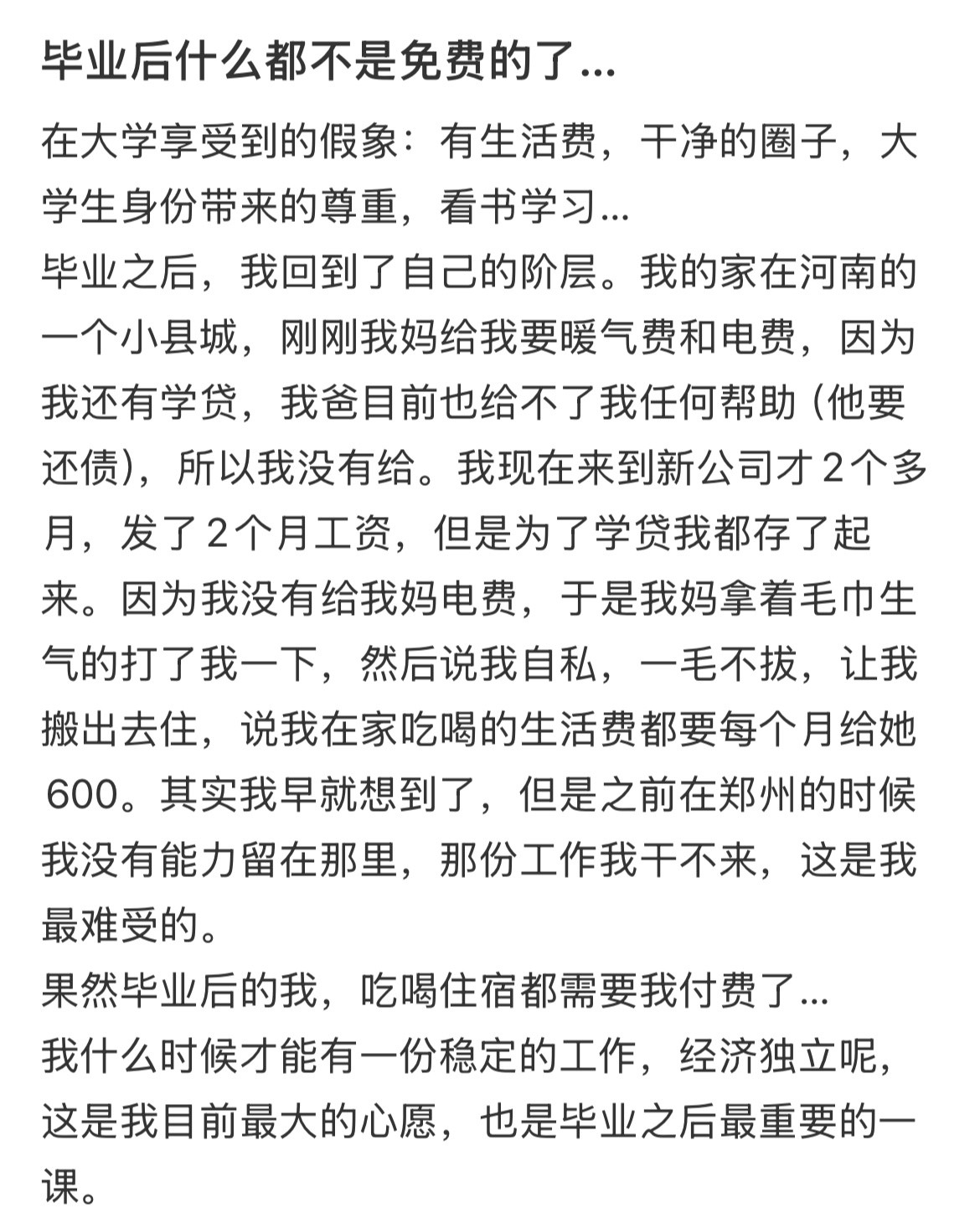 毕业后什么都不是免费的了…