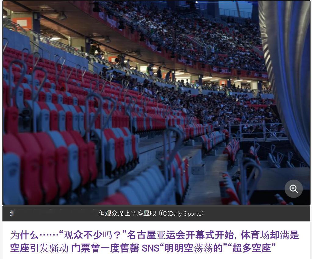 🔻日本媒体称：名古屋亚运会开幕式开始，体育场却满是空座引发骚动。🔻在SNS