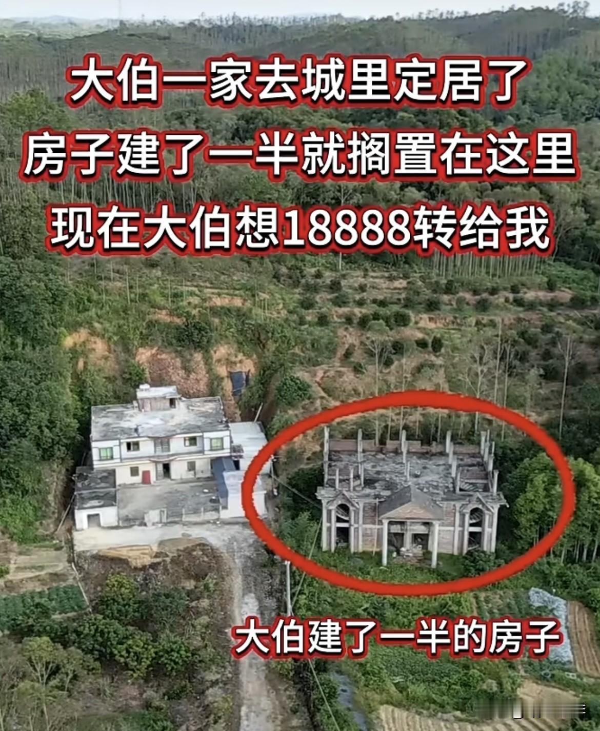 大伯一家去城里定居了，房子🏠建了一半就搁置在这里，现在大伯想18888转给