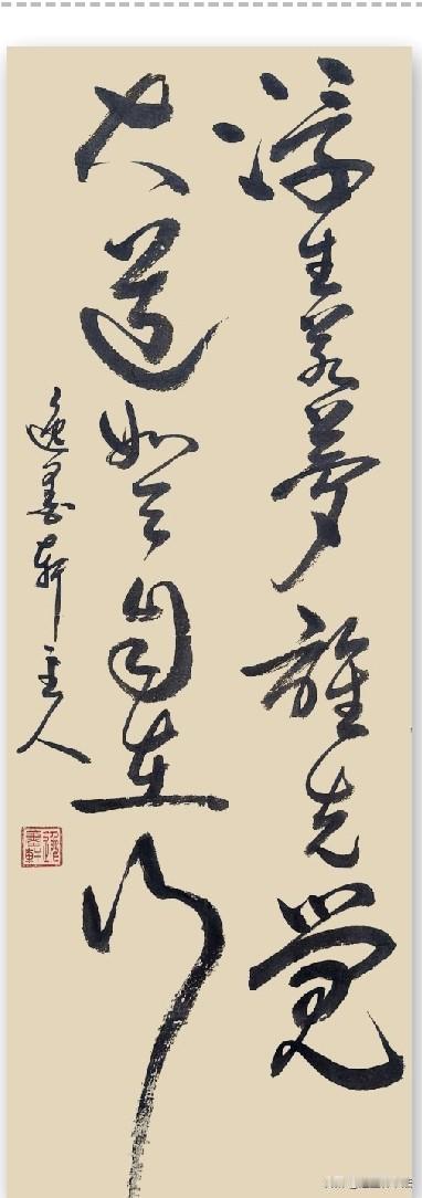 浮生若梦谁先觉大道如天自在行