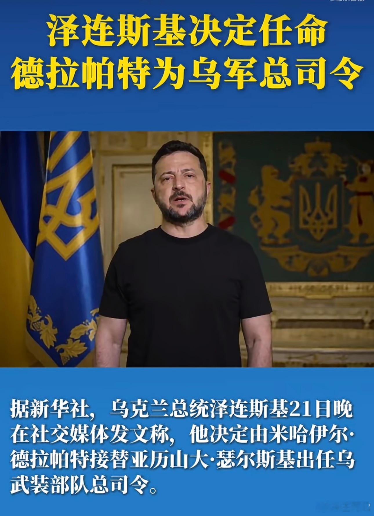 ‼️【突发】乌军换帅！泽连斯基任命“少壮派”德拉帕特接任武装部队总司令