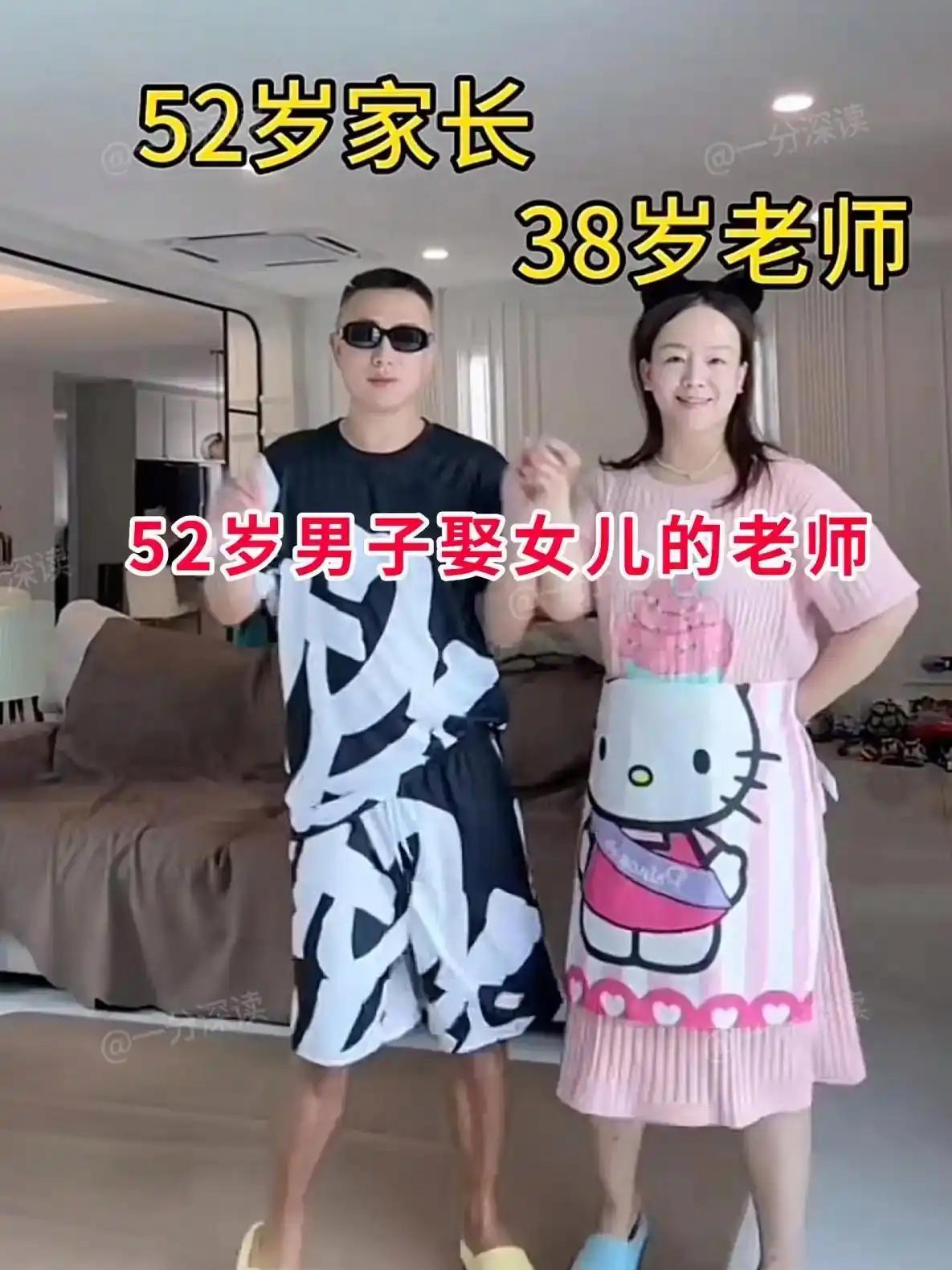 52岁的大叔，娶了女儿38岁的班主任。这段相差14岁的婚姻，一开始就引来不少议论
