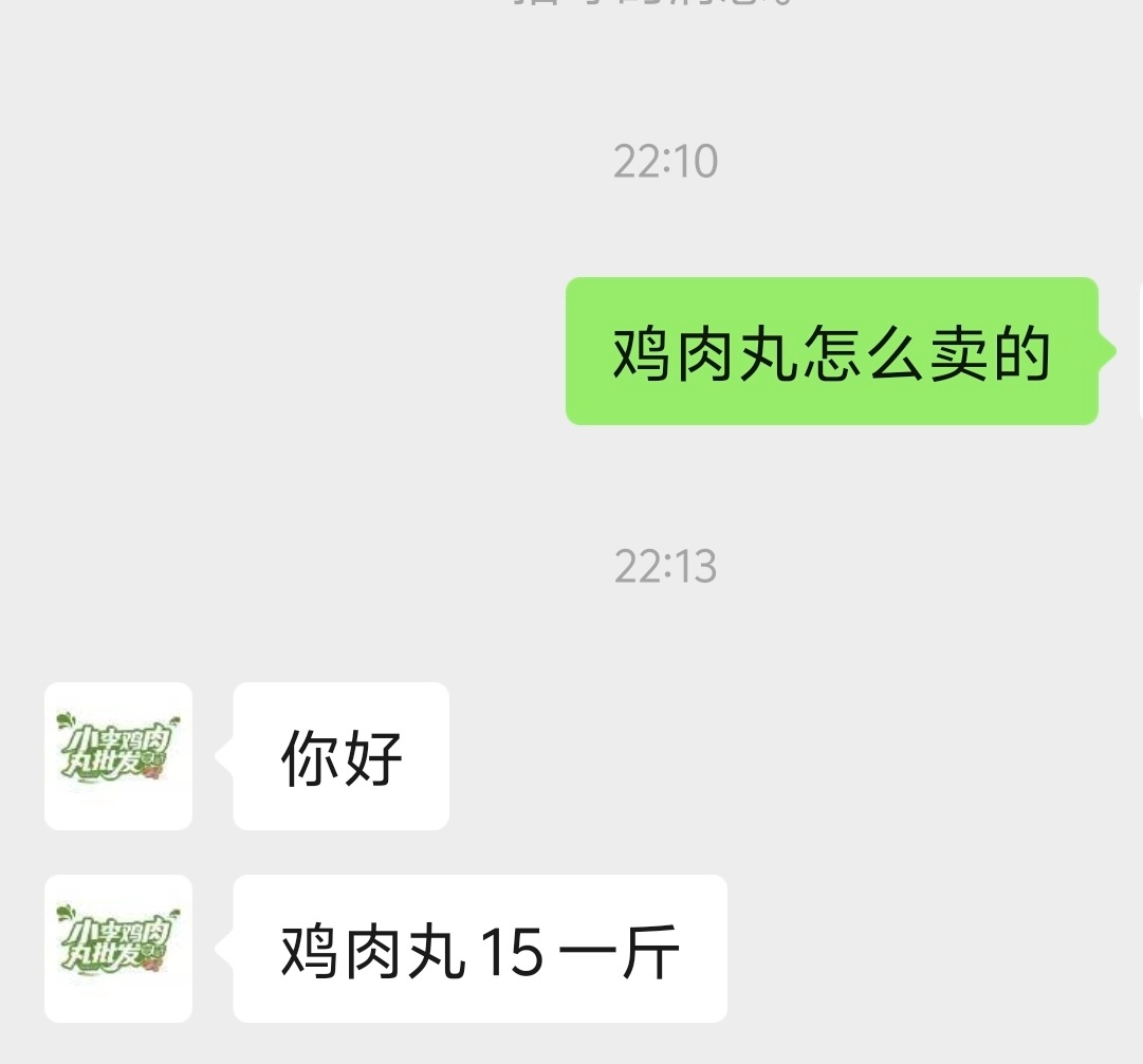 发现了一家卖纯鸡胸肉丸子的，说是不加任何淀粉之类的。准备买一点当减肥餐吃，我先替