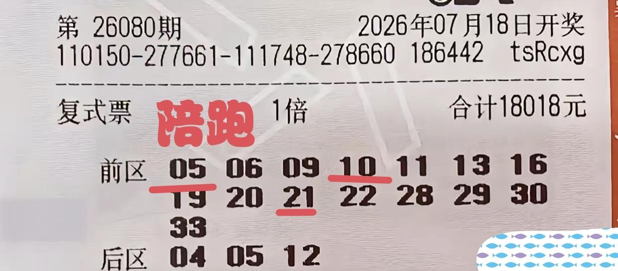 果然不出娱乐叔所料，这张彩票成为了标致的陪跑者，在第80期体彩超级大乐透当中又丧