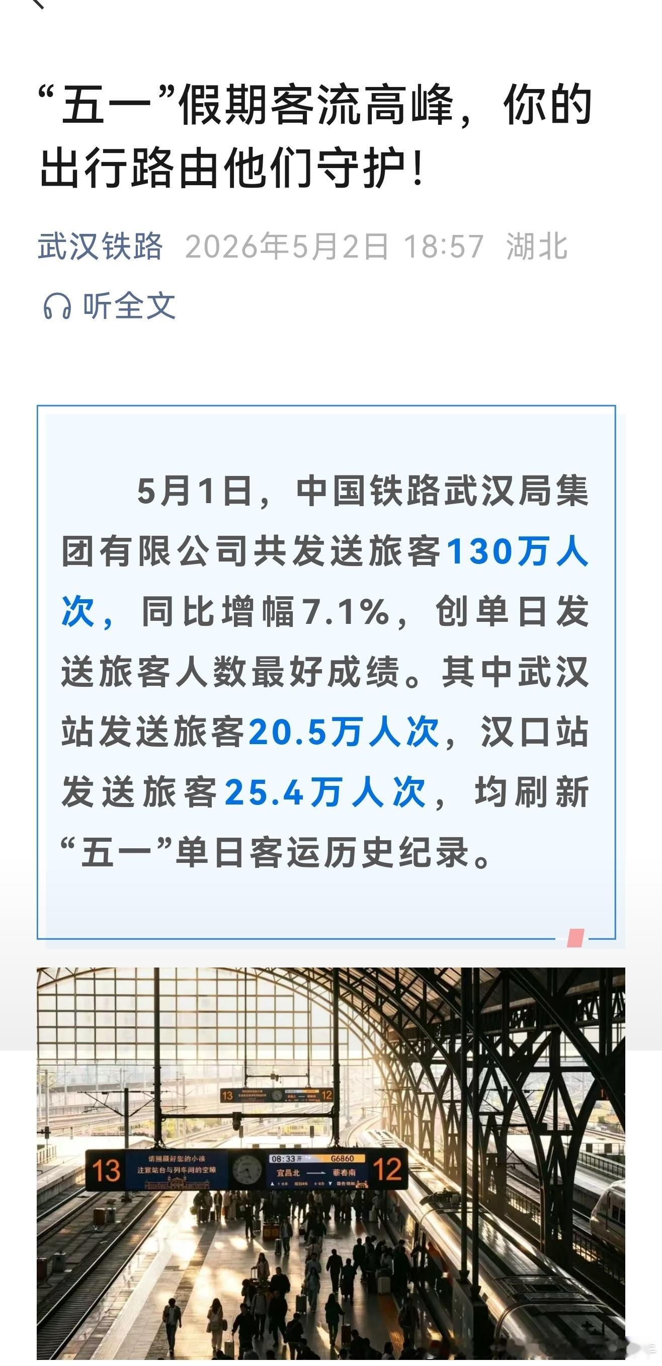 武汉铁路2026年5月1日，中国铁路武汉局集团有限公司共发送旅客130万人次，