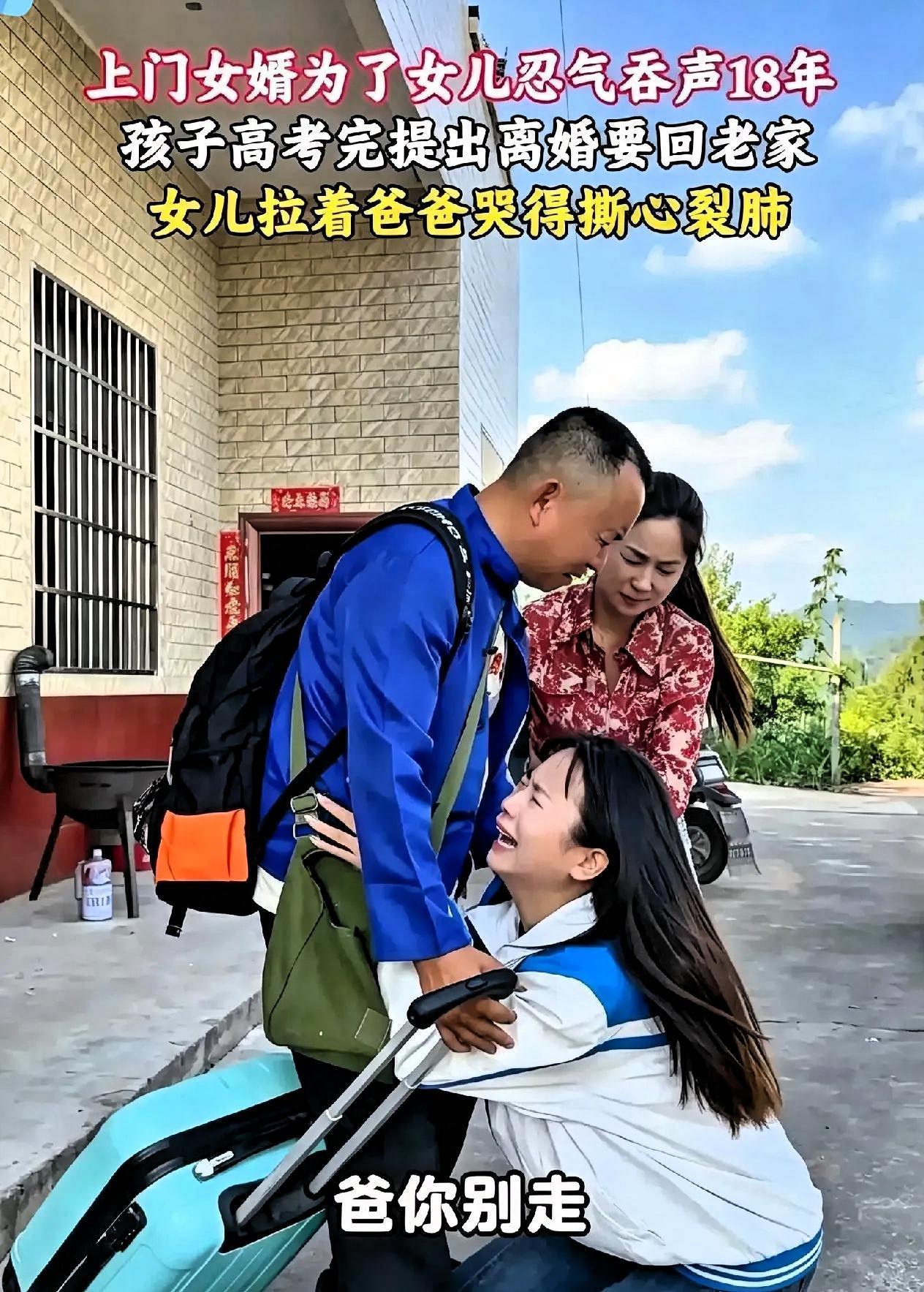 隐忍18年！上门女婿受尽全家白眼，女儿金榜题名当天，他默默拎包转身离开年轻