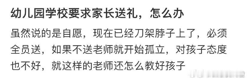 幼儿园学校要求家长送礼，怎么办？​​​​