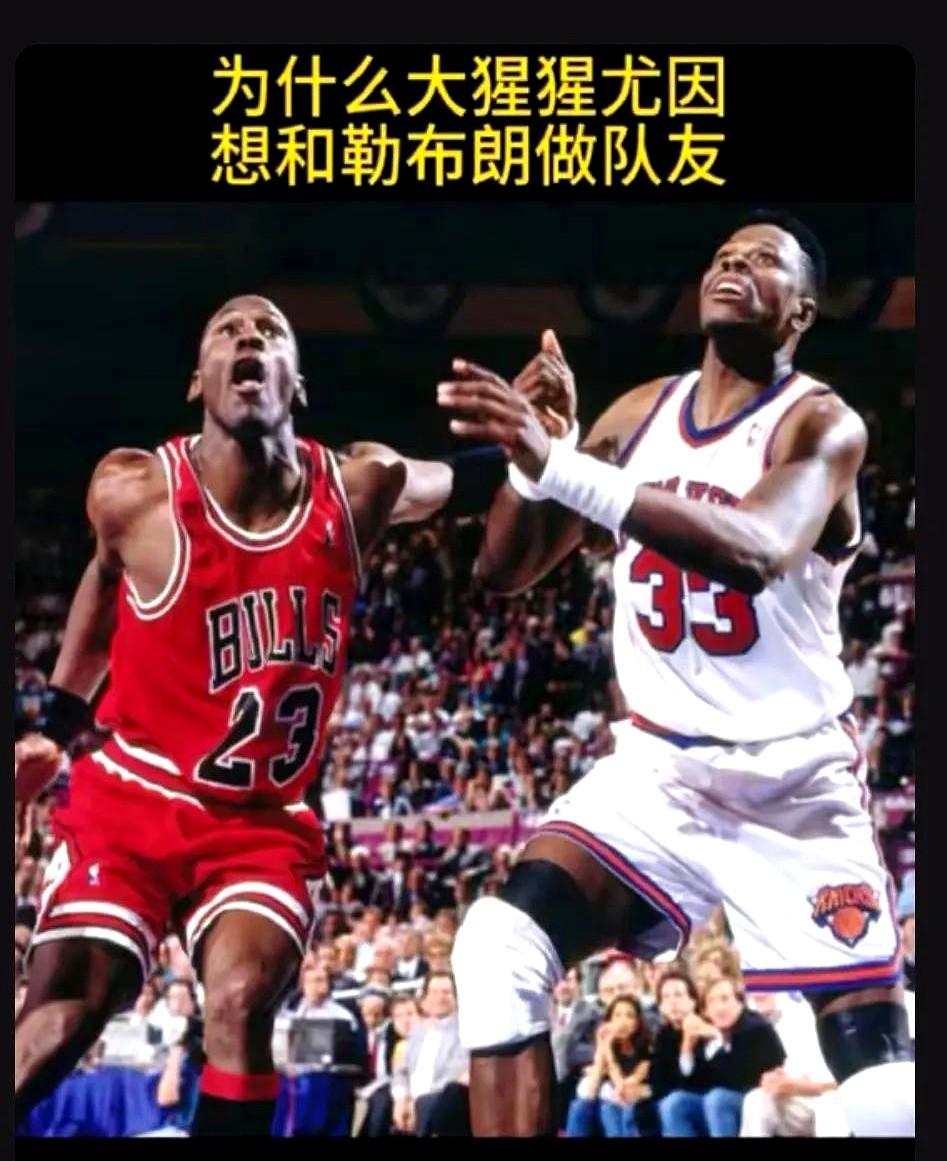 退役了什么都敢说！！！尼克斯名宿尤因在接受采访时说到，如果詹姆斯是在我们