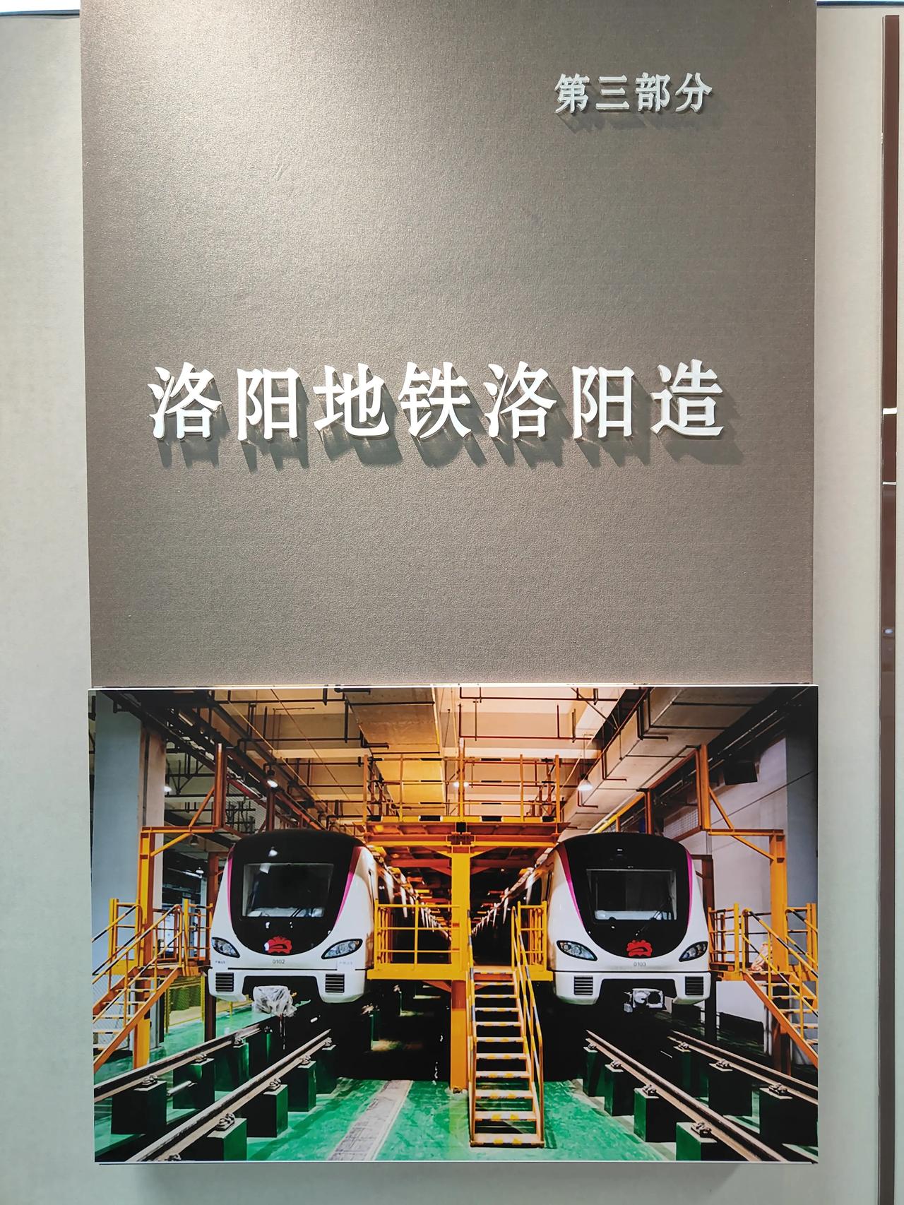 洛阳地铁洛阳造，这是洛阳地铁博物馆图文并茂诠释，洛阳拥有自己雄厚的工业实力。在地