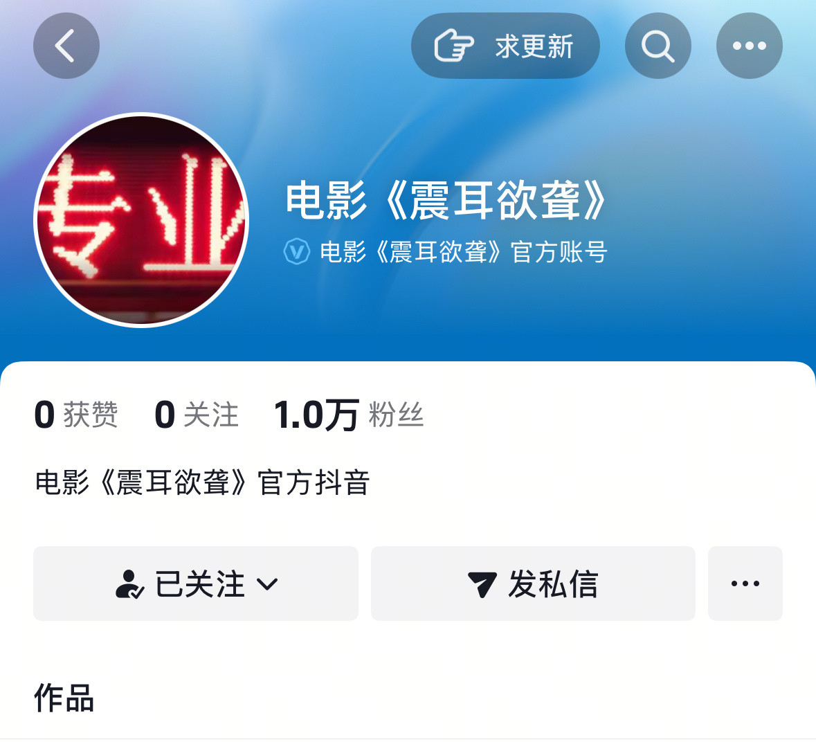 《震耳欲聋》开通官抖，真要国庆来了！！檀健次今年国庆大档一部动画配音电影，一部领