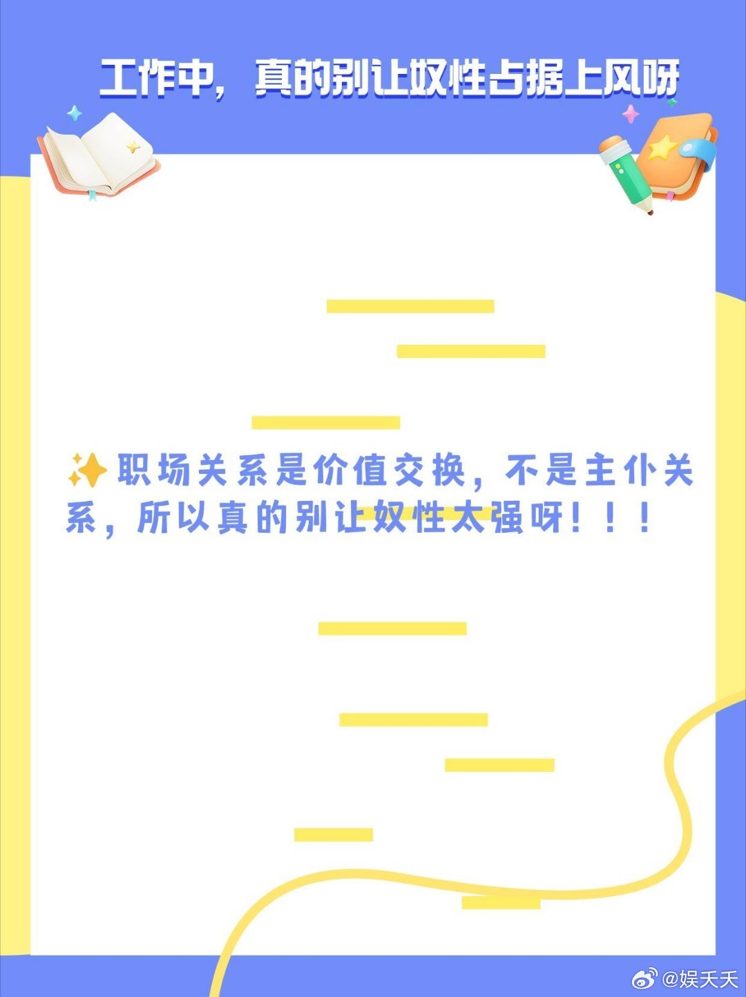 工作中真的别让奴性占据上风呀！！！1.别害怕领导不高兴我们没义务让所有人都满意。