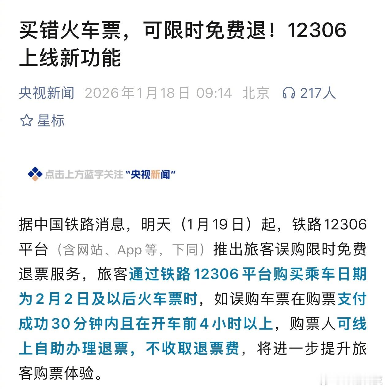 这个好——12306买错火车票可限时免费退。支付成功30分钟内且在开车前4小时以