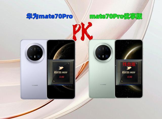 华为mate70Pro优享版曝光,残血版麒麟9020,或5999起可国补