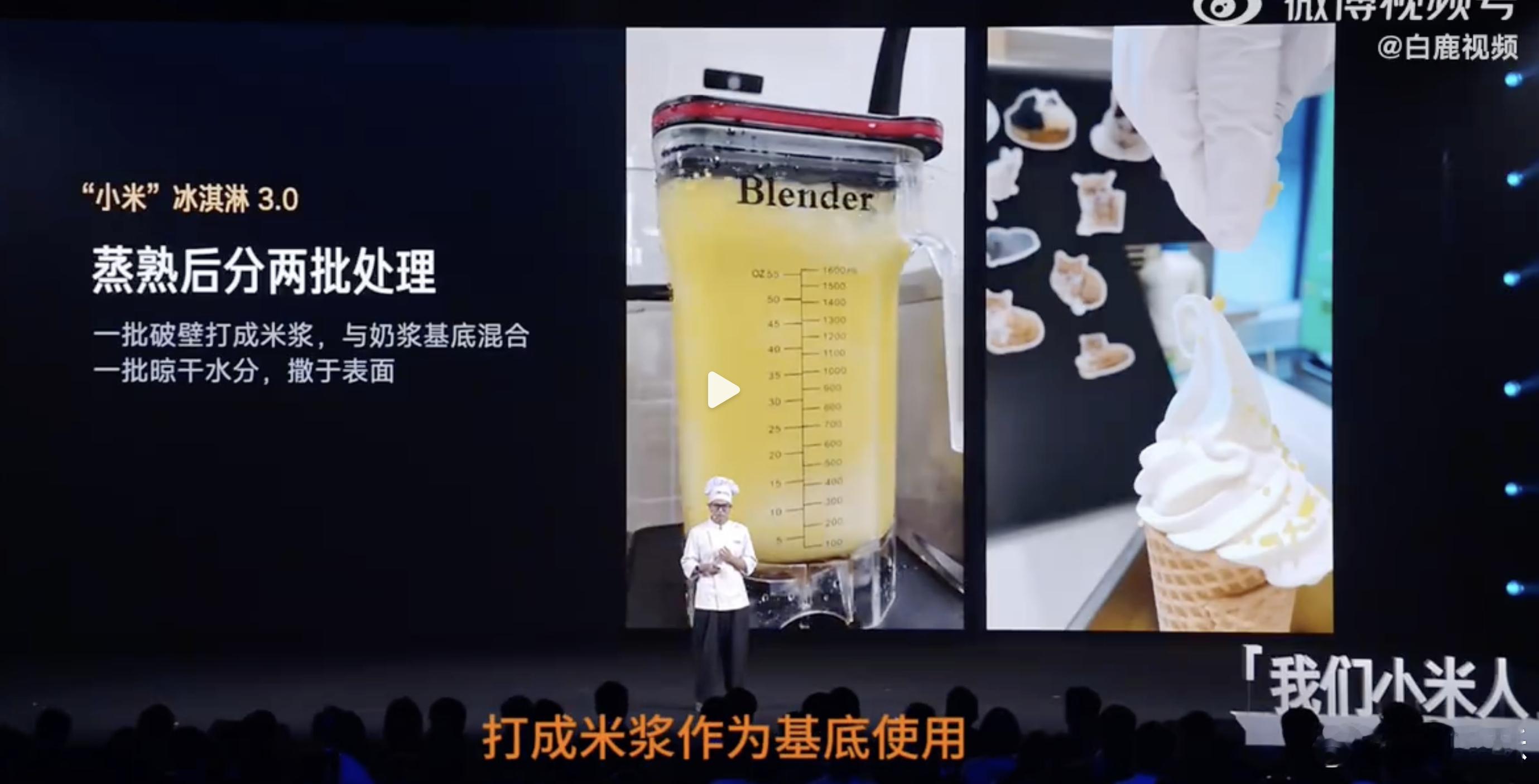 小米冰淇淋真有小米还得是小米，连食堂都这么有活儿，整了个小米冰淇淋出来，还像做正