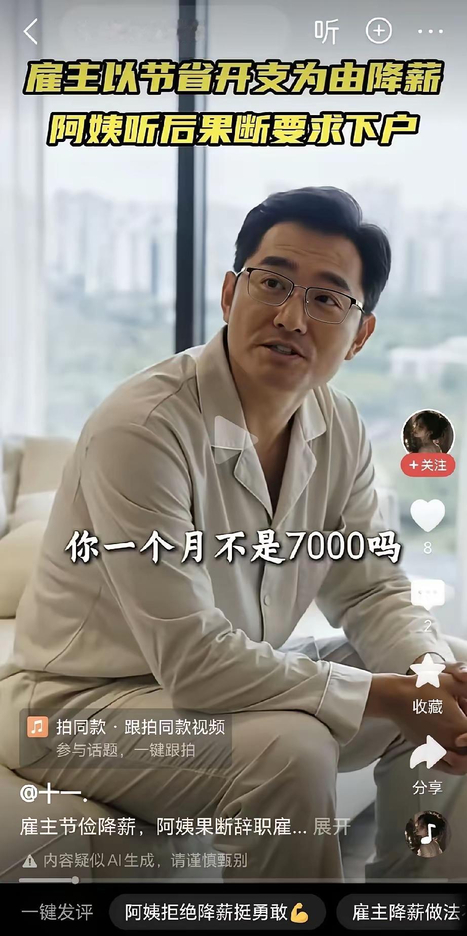 雇主对保姆说道：你一个月不是7000吗？我们想找个5000的阿姨，和你说一声。保