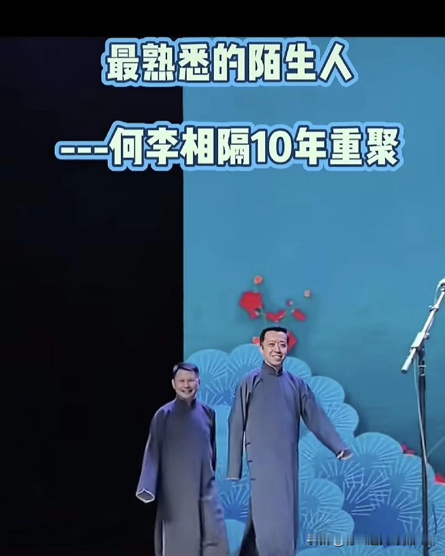 最熟悉的陌生人，竟是从德云社退社的大弟子何云伟及创始人之一李菁。谁能料到，退社十