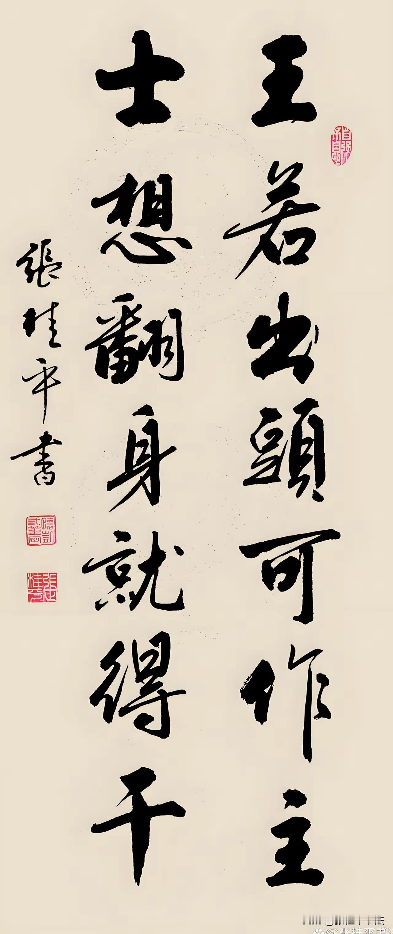 王若出头可作主，士想翻身就得干！这幅对联不仅撰的好，而且书法写的棒。对联内容
