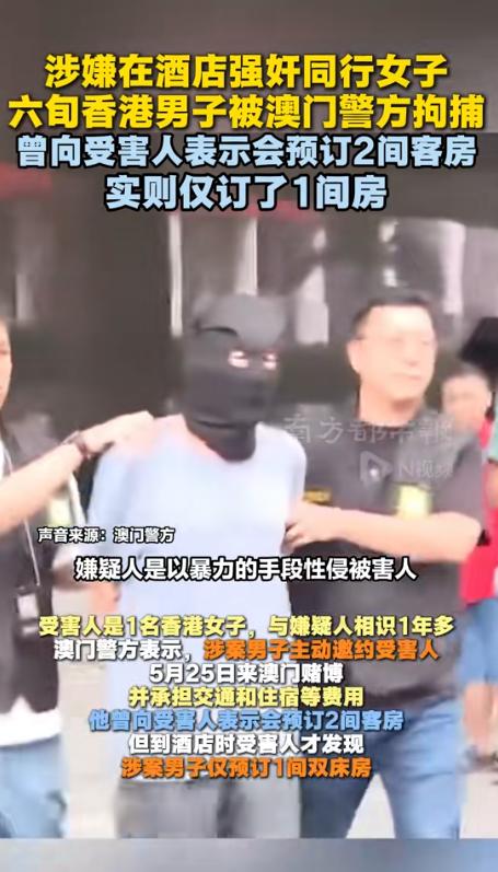 5月26日，南方都市报报道，一名男子以去澳门游玩为由，邀请女性友人同行，并主动表