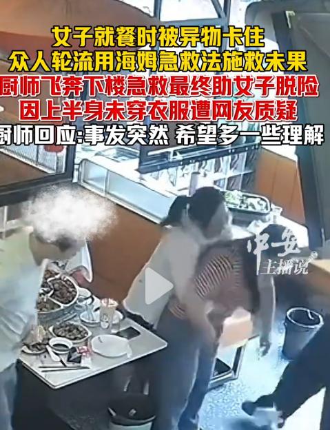 命都要没了，还管穿不穿衣服？6月17日，江苏一家餐馆内，一名女顾客吃饭时被