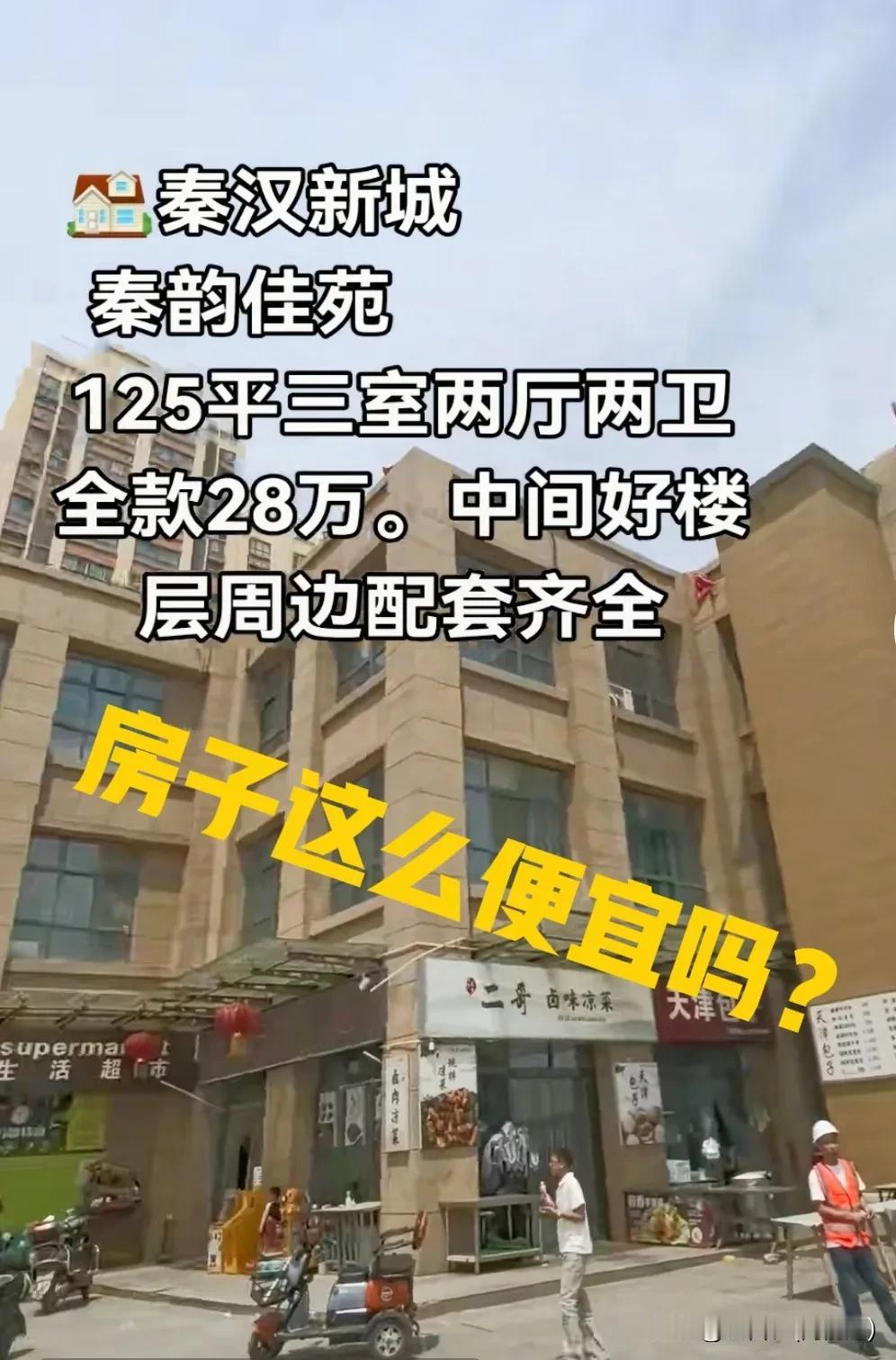 好家伙，房子现在这么便宜么。位于秦汉新城的秦韵佳苑，125平米三室两厅两卫，全款