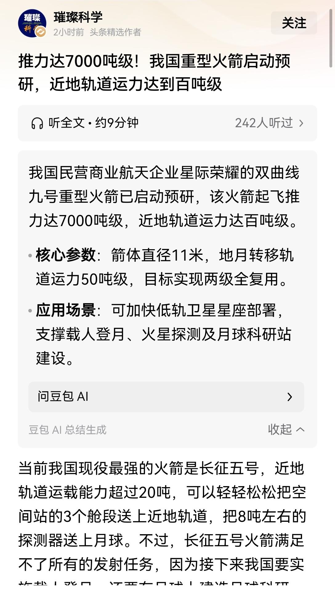【我国民营航天双曲线9号重型火箭启动预研，起飞推力7000吨，近地轨道超百吨，两
