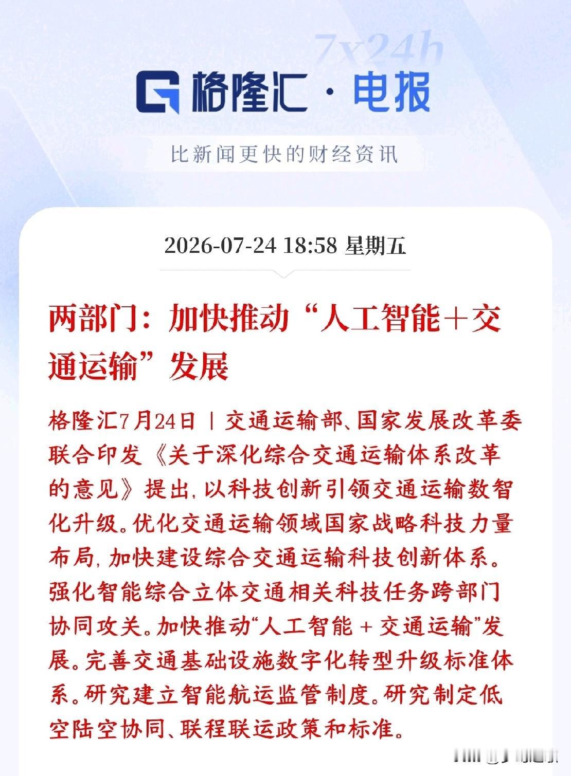 人工智能迎来政策性利好消息交通部、发改委发文件，政策推动AI技术落地交通场景，