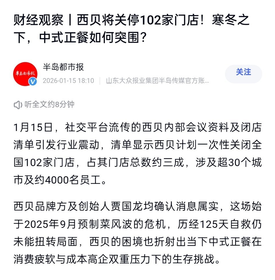 西贝冷冻2年的西蓝花系误解西贝将关停102家门店。102家门店将闭店，集中在一二