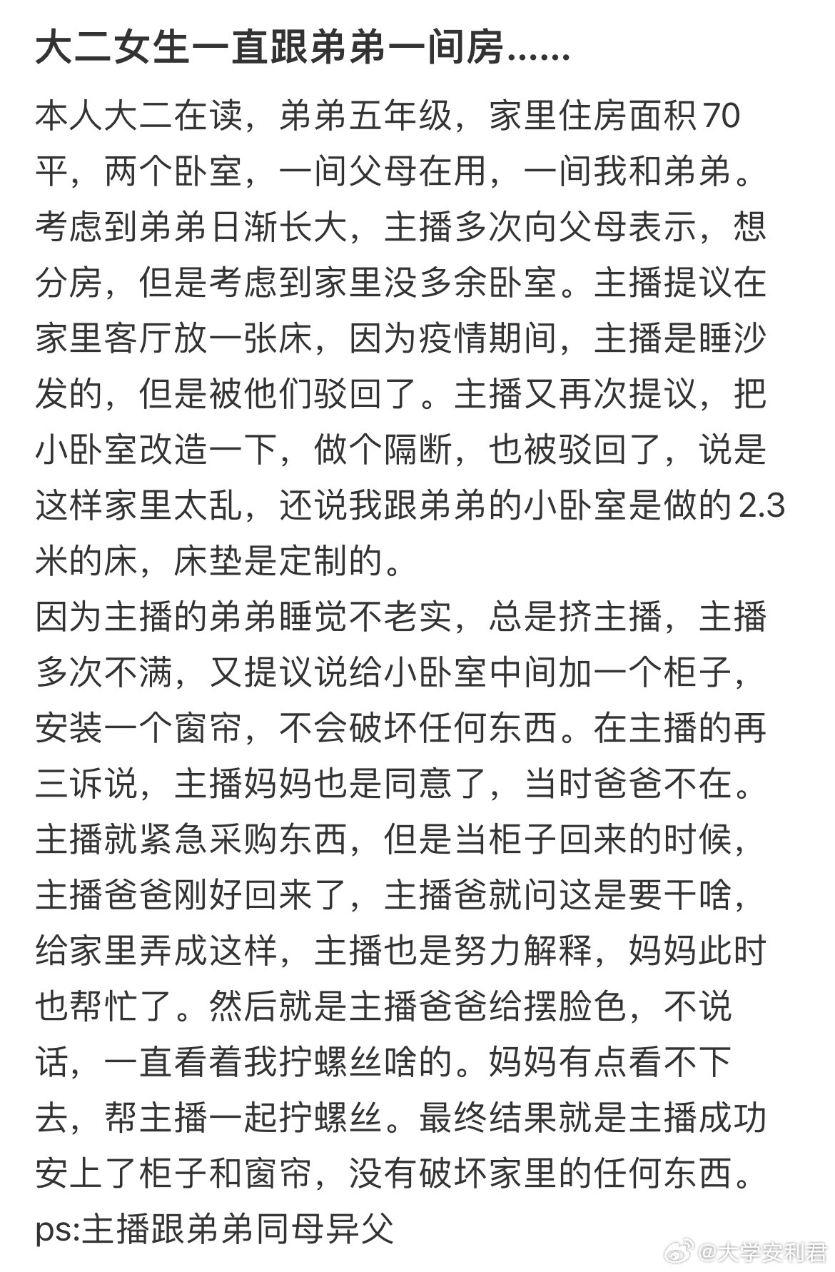 大二女生一直跟弟弟一间房……​​​