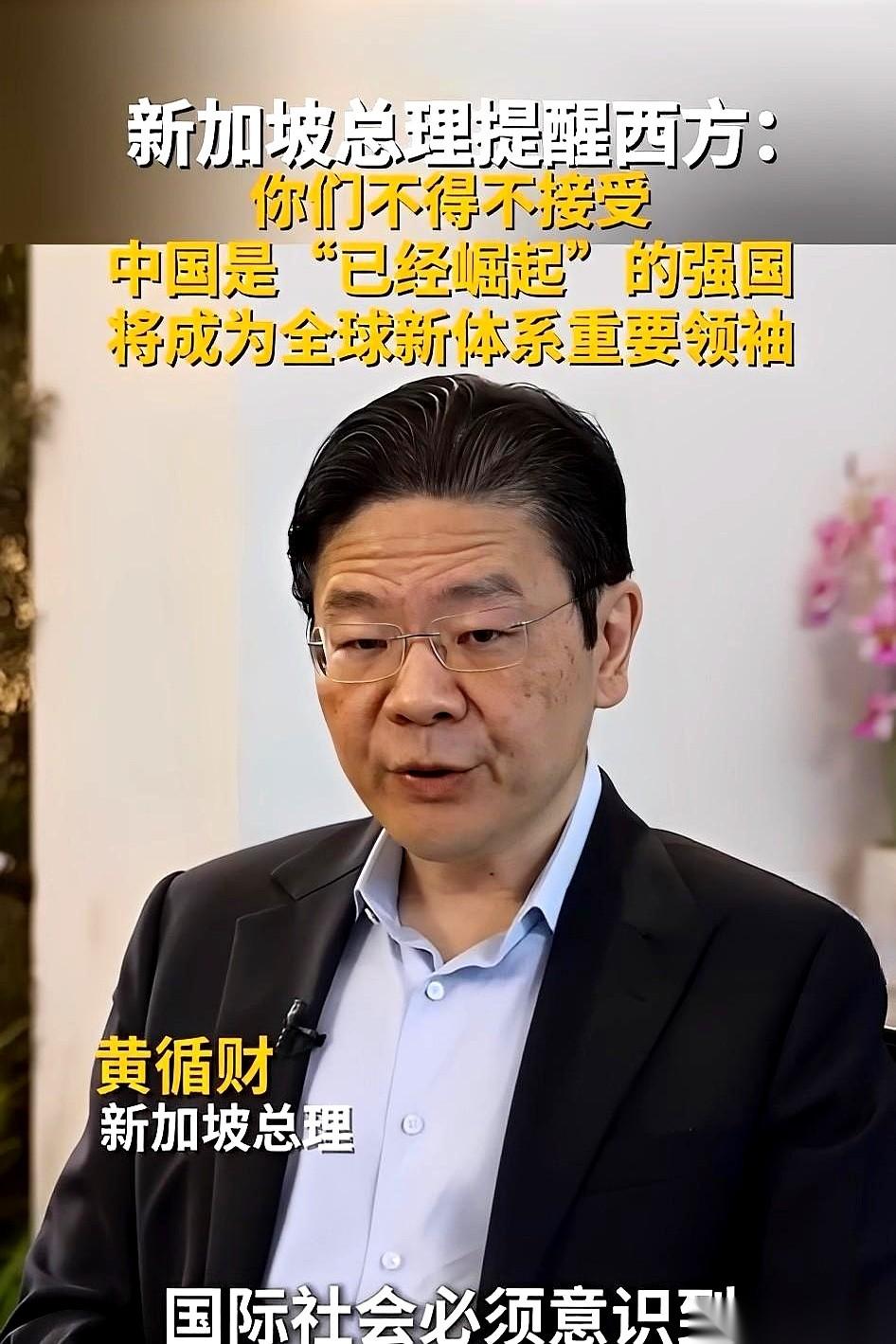 连新加坡总理都出来盖章认证了。别再说什么“正在崛起”了,人家已经懒得跟你客气了
