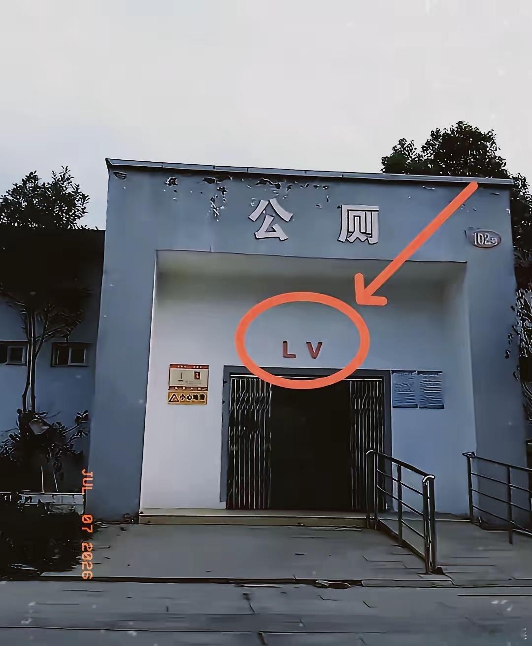 太讽刺了，当大家还在为奶茶店侵权LV愤愤不平的时候，这家公厕站了出来，它不怕LV