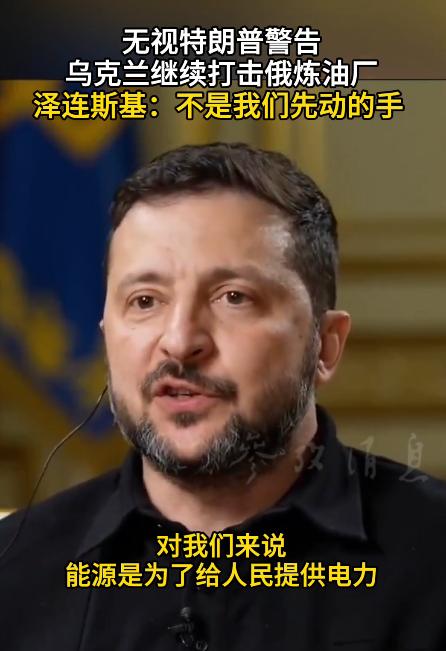 川普要是看到泽连斯基这样说，可能又不高兴了，分明就是不给他面子嘛。其实，这个