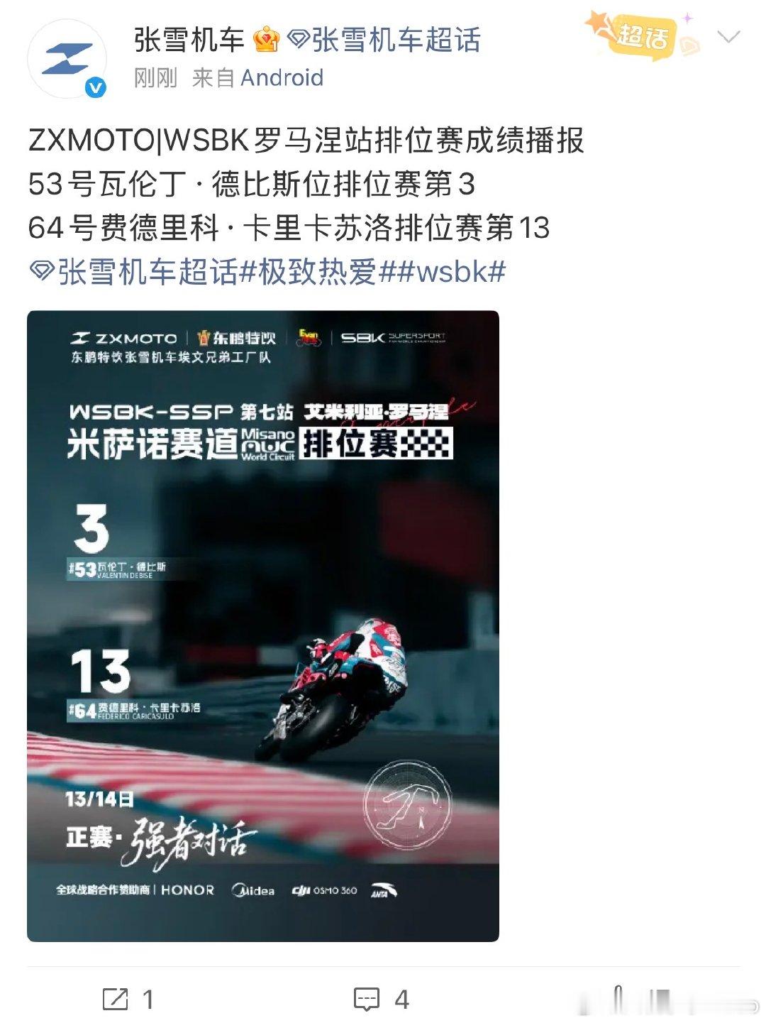 【张雪机车回应罗马涅站成绩张雪机车回应排位赛第三】6月12日，发布罗马涅站排位