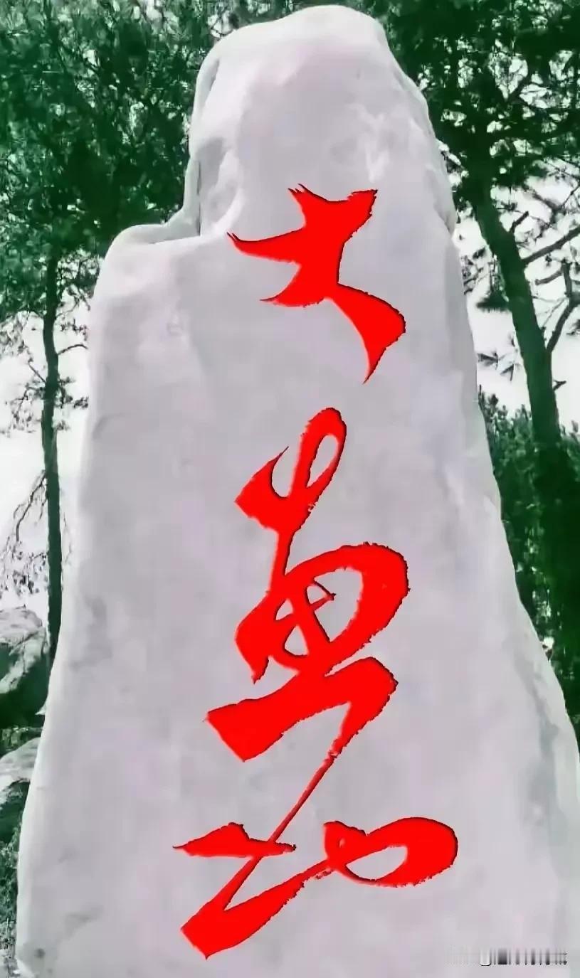 猜字画，莫过于草书最有趣！这石头上是几个什么字？能给出正确答案的绝对是书法大家！