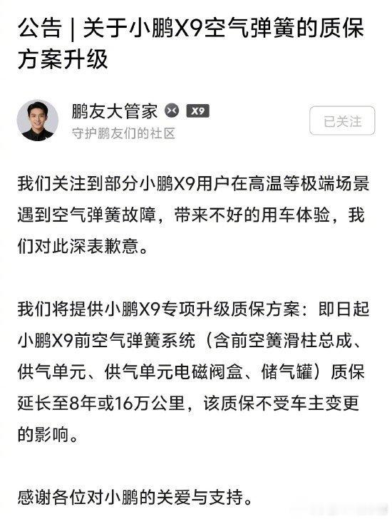小鹏汽车就X9空簧故障致歉小鹏汽车对部分小鹏X9用户在高温等极端场景遇到空气