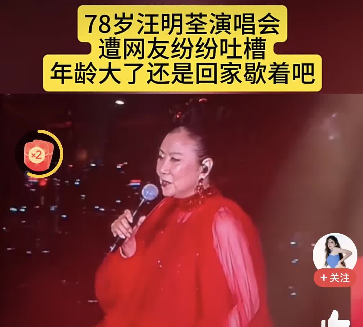 香港著名艺人汪明荃的上海演唱会，遭到了广大网友纷纷吐槽，不得不说，整场演唱会，满
