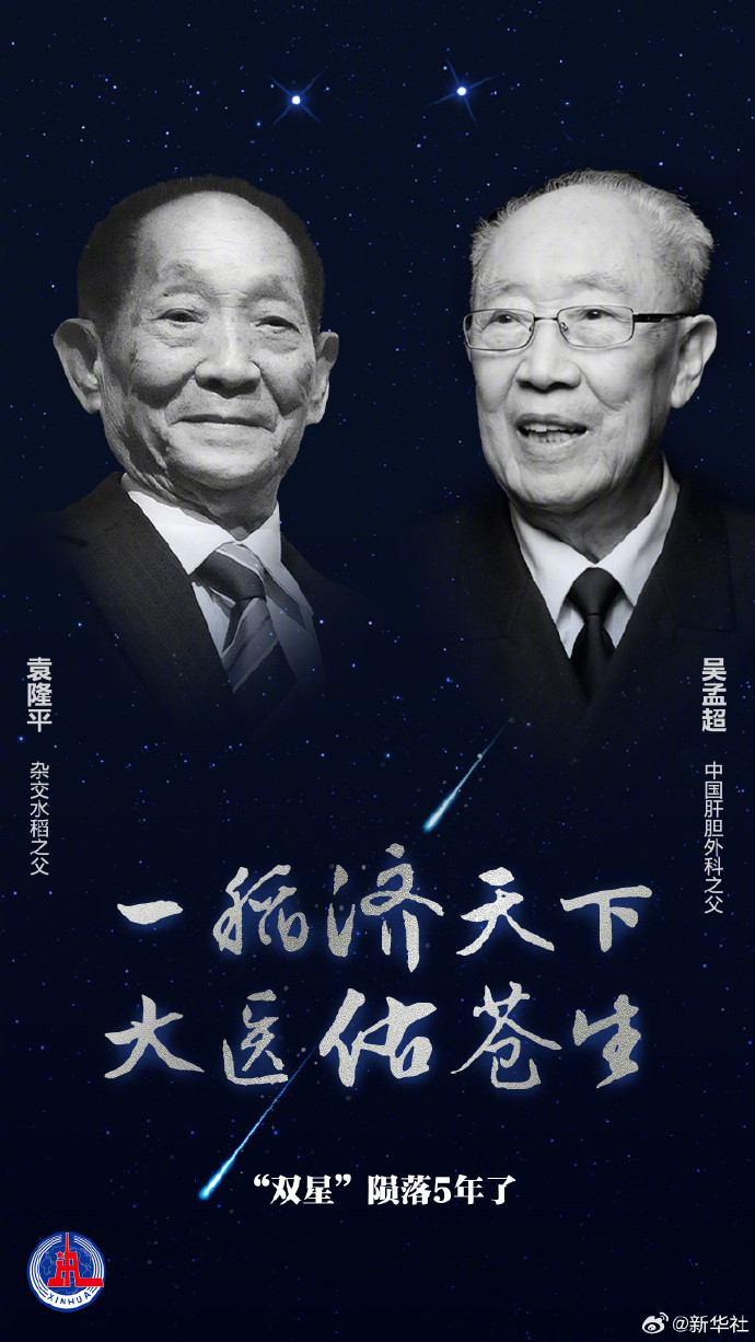#双星陨落5年了吴爷爷离开我们5年了##袁爷爷离开我们5年了#（新华社）