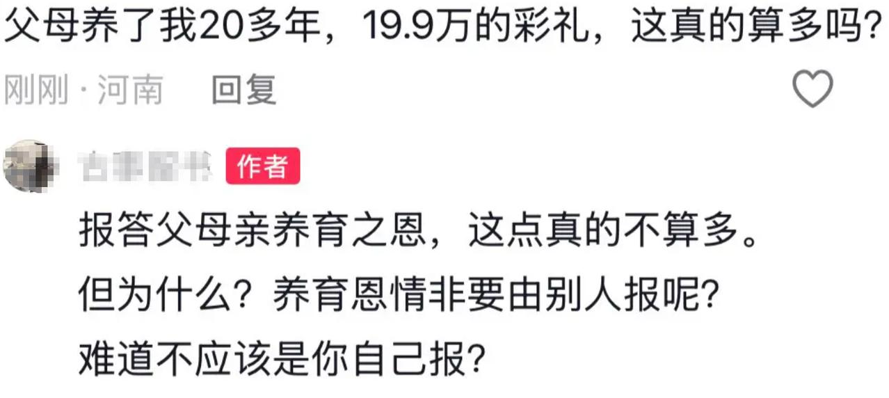网上有人发问，父母养我二十多年，要19.9万彩礼算多吗。底下一条回复直接一针见